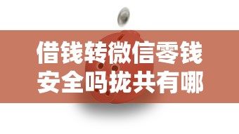 借钱转微信零钱安全吗拢共有哪些选择?6个网贷借遍了都拒绝去借款平台借钱详解 借钱转微信零钱安全吗拢共有哪些选择?6个网贷借遍了都拒绝去借款平台借钱详解