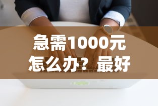 急需1000元怎么办?最好用的小额借钱软件试试这6个无门槛平台 急需1000元怎么办?最好用的小额借钱软件试试这6个无门槛平台