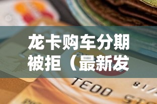 龙卡购车分期被拒（最新发布！）5个不看年龄征信负债的平台
