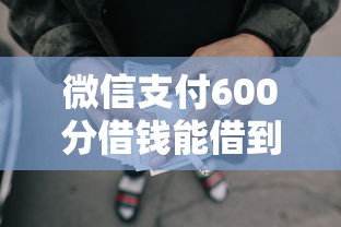微信支付600分借钱能借到钱吗？20000元无门槛借款8个平台推荐