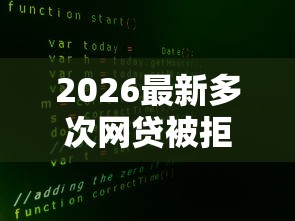 2026最新多次网贷被拒花呗（支持微信），7个不查征信大数据的秒下款平台无私分享