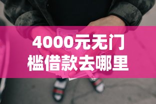 4000元无门槛借款去哪里？正规贷款平台排行榜前十名看这6个平台