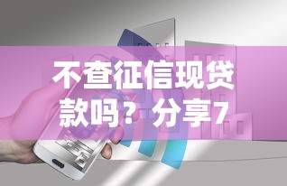 不查征信现贷款吗？分享7个8千元无门槛私借平台