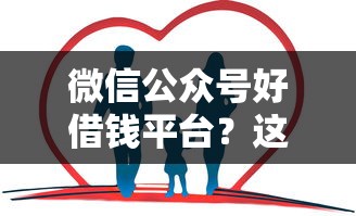 微信公众号好借钱平台？这6个怎么投诉贷款平台值得一试