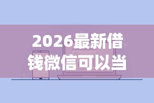 2026最新借钱微信可以当凭证吗（支持微信），6个无视黑白户秒下款app无私分享