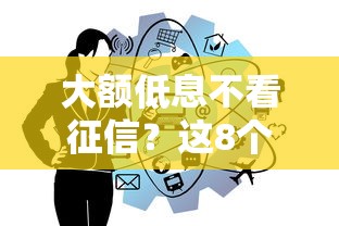 大额低息不看征信?这8个什么贷款不上征信平台可以试试 大额低息不看征信?这8个什么贷款不上征信平台可以试试