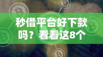 秒借平台好下款吗？看看这8个微信网贷平台好怎么样