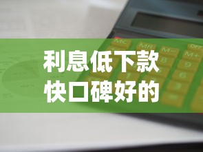 利息低下款快口碑好的app贷款?分享5个1千元无门槛私借平台 利息低下款快口碑好的app贷款?分享5个1千元无门槛私借平台