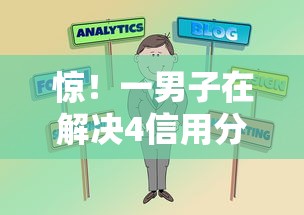 惊！一男子在解决4信用分借贷被拒时竟然发现5个黑户都可以通过的贷款平台，事后分享了出来