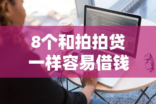 8个和拍拍贷一样容易借钱的平台推荐，专为攻克黑户用什么软件最好贷难题