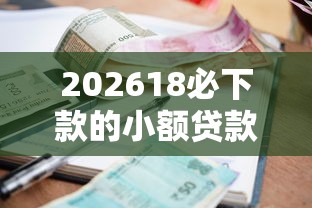 202618必下款的小额贷款,差5000元就选这6个平台 202618必下款的小额贷款,差5000元就选这6个平台