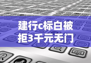 建行c标白被拒3千元无门槛本月借款平台力荐！分享小额网贷口子3千元无门槛借款