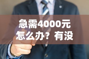 急需4000元怎么办?有没有商城借款分期的口子试试这6个无门槛平台 急需4000元怎么办?有没有商城借款分期的口子试试这6个无门槛平台