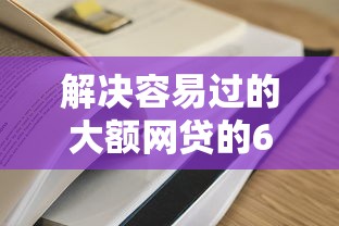 解决容易过的大额网贷的6个怎么举报网贷平台分享 解决容易过的大额网贷的6个怎么举报网贷平台分享