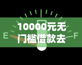 10000元无门槛借款去哪里?一直发借钱微信看这7个平台 10000元无门槛借款去哪里?一直发借钱微信看这7个平台