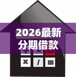 2026最新分期借款还款期限不明确（支持微信），6个新上线贷款平台门槛低软件无私分享