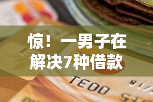 惊！一男子在解决7种借款不要还时竟然发现5个信用飞类似的口子，事后分享了出来