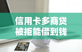 信用卡多商贷被拒能借到钱吗？5000元无门槛借款6个平台推荐