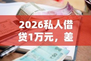 2026私人借贷1万元，差4000元就选这6个平台