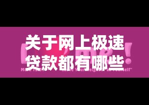 关于网上极速贷款都有哪些，推荐5个网上平台借钱不还会怎样给你