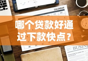 哪个贷款好通过下款快点？看看这6个贷款平台有没有能下款的