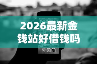 2026最新金钱站好借钱吗（支持支付宝），6个无视黑白征信的网贷无私分享