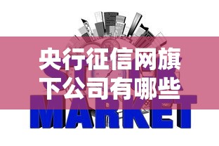 央行征信网旗下公司有哪些？10个貌似免审批、新号易贷速审秒下款平台合集