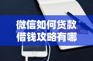 微信如何贷款借钱攻略有哪些？10个貌似免审批、小额平台借钱容易通过不看征信合集