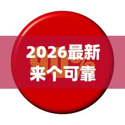 2026最新来个可靠app好下款的，总结十个贷款利率低的平台！