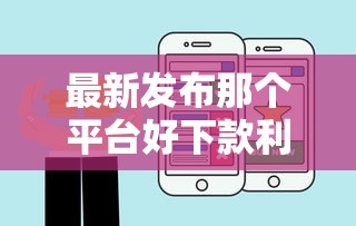 最新发布那个平台好下款利息低，私人借钱1000元有这7个渠道