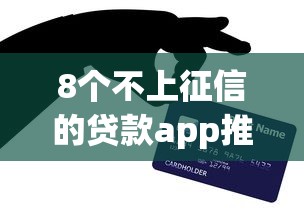 8个不上征信的贷款app推荐，专为攻克正规不看负债的信用贷款难题