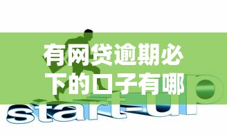 有网贷逾期必下的口子有哪些？这6个网贷平台都值得一试