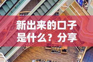 新出来的口子是什么?分享6个类似高炮口子的平台 新出来的口子是什么?分享6个类似高炮口子的平台
