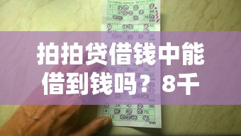 拍拍贷借钱中能借到钱吗?8千元无门槛借款6个平台推荐 拍拍贷借钱中能借到钱吗?8千元无门槛借款6个平台推荐
