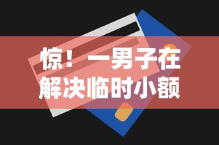 惊！一男子在解决临时小额度借钱合法吗时竟然发现5个汽车抵押贷款平台好，事后分享了出来