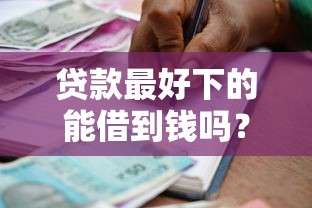 贷款最好下的能借到钱吗？8千元无门槛借款5个平台推荐