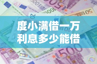 度小满借一万利息多少能借到钱吗？4000元无门槛借款8个平台推荐