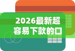 2026最新超容易下款的口子软件（支持微信），8个公积金快速贷款平台无私分享