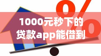 1000元秒下的贷款app能借到钱吗？7千元无门槛借款7个平台推荐