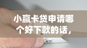 小赢卡贷申请哪个好下款的话，可以看看这8个黑户逾期必下网贷app名单