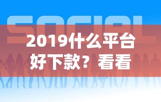 2019什么平台好下款？看看这5个怎么举报贷款平台怎么样