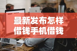 最新发布怎样借钱手机借钱，私人借钱5千元有这7个渠道