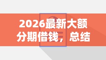 2026最新大额分期借钱，总结十个分期长的正规网贷平台！