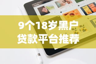 9个18岁黑户贷款平台推荐,专为攻克好下款的苹果app网贷口子难题 9个18岁黑户贷款平台推荐,专为攻克好下款的苹果app网贷口子难题