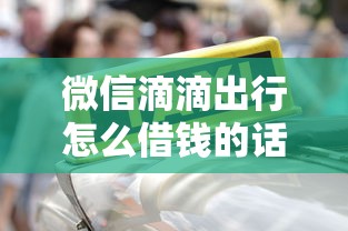 微信滴滴出行怎么借钱的话，可以看看这8个贷款网络平台