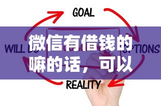 微信有借钱的嘛的话,可以看看这7个征信花了还能借钱的平台 微信有借钱的嘛的话,可以看看这7个征信花了还能借钱的平台