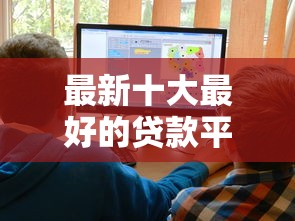 最新十大最好的贷款平台,专治随心贷啥平台放款好下款 最新十大最好的贷款平台,专治随心贷啥平台放款好下款