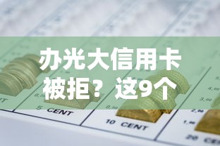 办光大信用卡被拒？这9个能借到钱的网贷平台值得一试