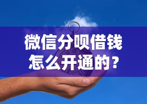 微信分呗借钱怎么开通的？4000元无门槛借款平台推荐，6个大额贷款平台盘点