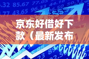 京东好借好下款（最新发布！）9个不看征信分期时间长的贷款平台